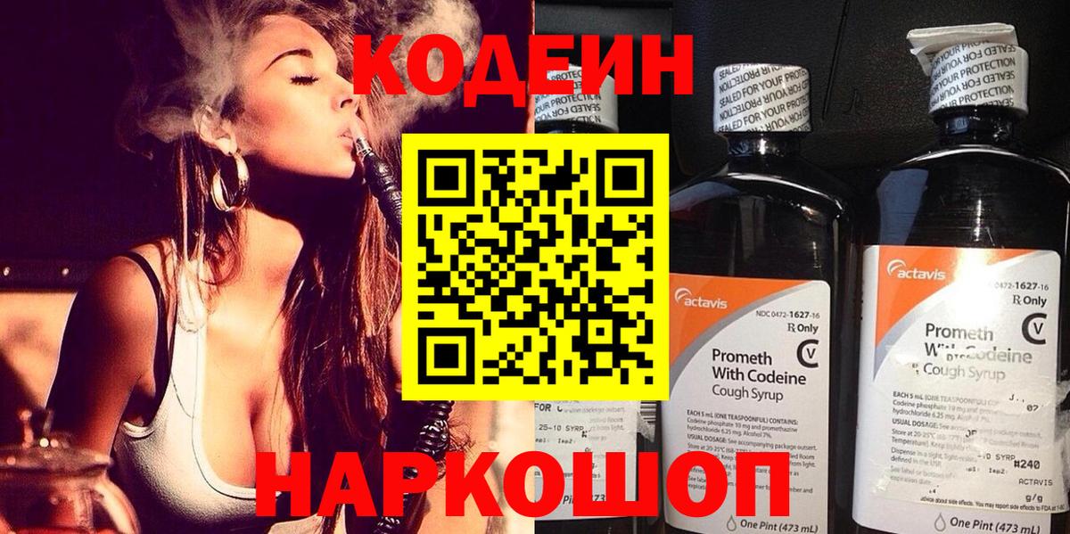 Codein Purple Drank  Кодеин Purple Drank  Вход с VPN  Алапаевск 